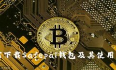 如何下载Safepal钱包及其使