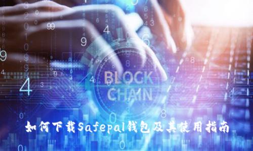 如何下载Safepal钱包及其使用指南