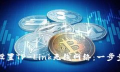 如何设置TP-Link无线网络：
