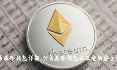 币圈冷钱包详解：什么是