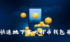如何安全快速地下载比特