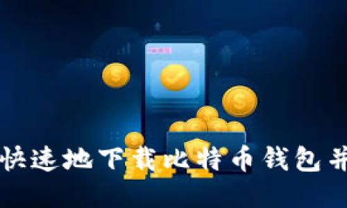 如何安全快速地下载比特币钱包并开始使用