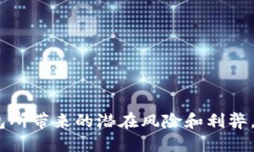 baioti如何下载TP钱包旧版本软件安装/baioti  
TP钱包, 钱包旧版本下载, 软件安装, TP钱包历史版本/guanjianci  

在数字货币日益普及的今天，区块链钱包成为了许多用户管理和交易数字资产的重要工具。TP钱包作为一款多功能的钱包，支持多种数字资产的存储和交易。然而，有时用户可能会因为各种原因需要下载旧版本的TP钱包。那么，如何下载TP钱包的旧版本软件进行安装呢？本文将为您详细介绍下载旧版本TP钱包的步骤、注意事项以及可能涉及的相关问题。

如何下载TP钱包旧版本  
下载TP钱包旧版本通常可以通过以下几种常见的方式进行：  
1. **官网获取**：首先，用户可以访问TP钱包的官方网站，通常在官网的下载区域会有历史版本的下载链接，一些开发者会在更新日志中提供旧版本的下载选项。用户可以根据自己的需求选择相应的版本进行下载。  
2. **第三方应用市场**：一些应用市场（如APKMirror、应用宝等）可能会存储旧版本的TP钱包APP，用户只需在搜索框中输入“TP钱包”，并在结果中选择历史版本进行下载。这通常是比较安全的方式，因为这些网站会对上传的文件进行安全性检查。  
3. **社交媒体和社区**：一些区块链技术相关的社区和社交媒体平台（如Telegram群组、Reddit论坛等）也是交流和获取旧版本软件的重要场所。在这些平台上，用户可以请求其他开发者或用户分享他们所需的版本链接。  
4. **备份恢复**：如果您之前曾经下载过TP钱包的某个旧版本，并将其备份，您还可以直接从备份中恢复。这种方式相对简单，只需找到之前的安装包进行安装即可。  

安装TP钱包旧版本的步骤  
下载了TP钱包的旧版本后，接下来就是安装。以下是安装的基本步骤：  
1. **卸载现有版本**：在安装旧版本之前，建议先卸载当前的TP钱包应用。在手机的设置中找到应用管理，选择TP钱包，点击卸载。这是为了避免版本冲突和数据丢失。  
2. **安全设置**：由于旧版本的TP钱包一般不会在官方应用商店中发布，因此用户需要在手机的安全设置中允许安装来自未知来源的应用，这可以提高安装成功率。  
3. **运行安装包**：点击下载好的旧版本安装包，然后按照提示进行安装，通常只需不断点击“下一步”并接受相关协议即可完成安装。  
4. **数据恢复**：如果您在旧版本中有重要数据，可以通过助记词、私钥等方式进行恢复。  

使用旧版本TP钱包的注意事项  
虽然使用旧版本的钱包软件可能能够满足一些用户的特定需求，但也存在一定的风险和注意事项：  
1. **安全性问题**：旧版本的软件往往不再维护，可能存在安全漏洞，容易受到黑客攻击或病毒感染，使用时需谨慎。  
2. **兼容性问题**：旧版本的TP钱包可能无法兼容新技术或新资产，导致无法访问或管理最新的数字资产，这可能会影响用户的使用体验。  
3. **功能缺失**：最新版本通常会包含多种新增功能和改进，而使用旧版本可能会错过安全性更高的新功能和用户体验的提升。  
4. **流失的用户支持**：官方对旧版本软件的支持逐渐减少，用户在遇到问题时可能难以获得有效解决。  

常见问题解答  
在使用TP钱包的过程中，用户常会遇到一些问题，以下是五个与TP钱包旧版本相关的常见问题及其详细解答：  

1. 为什么有时需要使用TP钱包的旧版本？  
在某些情况下，用户可能会因为软件的兼容性问题而需要使用旧版本的TP钱包。例如，某些老旧的手机无法支持最新版本的应用程序，导致用户无法正常使用钱包的功能。此外，有些用户在升级后会发现新版本的UI设计或功能改动影响了使用习惯，出于便利考虑选择继续使用旧版本。  
另外不可忽视的是，部分用户可能在旧版本中已经设置了特定的账户或进行了资产管理，而新版本可能会导致老数据丢失或不兼容，导致难以恢复已存数据。因此，用户可以选择暂时使用旧版本，尤其在安全性、兼容性等因素得到很好保障的情况下。  

2. 下载旧版本TP钱包是否安全？  
从安全性来看，下载旧版本的TP钱包存在一定风险。首先，旧版本的应用因为不再更新，可能有已知的安全漏洞，黑客可能利用这些漏洞进行攻击。因此，用户在下载时需谨慎选择下载源，尽量选择官网或知名应用市场。  
其次，下载旧版本软件可能导致数据丢失的风险，尤其在卸载新版本时，不当操作可能造成账户信息无法恢复。为确保安全，用户可以备份其助记词和私钥，以保证资产不会因为软件问题而损失。如果有条件，用户更应该系列更新到最新版本以保证其安全性和功能完整性。  

3. 如何确保在旧版本中安全存储我的数字资产？  
在使用旧版本TP钱包时，确保数字资产安全的方法主要有如下几点：  
1. **妥善保管助记词和私钥**：无论是哪个版本的钱包，助记词和私钥是管理账户的重要凭证，建议将其存储在安全的地方，避免泄露。  
2. **二次验证**：如果TP钱包支持二次验证功能，请务必开启，以进一步保障您的资产安全。  
3. **定期备份**：定期将重要数据备份到外部存储设备（如U盘、硬盘等），以防止因手机故障或意外导致数据丢失。  
4. **限制应用访问**：建议仅在必要时启用网络连接，避免不必要的风险，减少在使用旧版钱包时的数据被窃取的可能。  

4. 旧版本TP钱包如何方便快捷地获取技术支持？  
用户如果在使用旧版本TP钱包时遇到技术问题，解决的方式较少，但并不意味着完全没有帮助渠道。用户可以尝试以下几种方式获取帮助：  
1. **官方社区**：访问TP钱包官方网站，通常会有关于各版本的钱包使用指南、FAQs等信息，可以为您解答很多疑问。  
2. **社交媒体**：通过Telegram、Twitter等社交媒体查看使用者的反馈，以便从中获取解决方案或直接向其他用户咨询相关问题。  
3. **用户论坛**：加入专门的区块链技术讨论论坛（如BitcoinTalk、Reddit的特定版块），发帖询问或查找历史帖子以获得可能的解决方案。  

5. 选择旧版本TP钱包对我的投资决策有哪些影响？  
使用旧版本TP钱包可能对用户的投资决策产生以下几方面的影响：  
1. **信息滞后**：由于旧版本不再更新，可能无法及时获取有关市场波动的新信息，用户可能会因信息滞后而做出错误的投资决策。  
2. **访问权利的丧失**：新版本的软件通常会支持更多新上线的资产，如果不使用最新版本，用户可能错过投资机会。  
3. **安全风险影响**：旧版本的漏洞和潜在安全隐患，使得资产面临丢失的风险，进而影响用户的投资心态及决策。  
综合来说，虽然在特定条件下使用旧版TP钱包仍然有效，但用户尤应在确保安全、功能完备的基础上进行投资决策。  

总体而言，下载和使用TP钱包的旧版本并非最佳选择，但在某些情况下的确可以作为解决方案。关键在于通过合适的渠道下载、做好安全防护以及充分理解旧版钱包所带来的潜在风险和利弊，从而做出明智的使用决策。