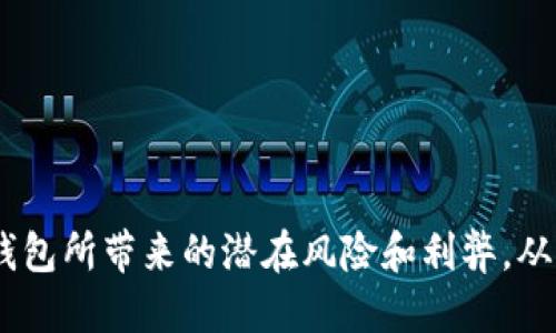 baioti如何下载TP钱包旧版本软件安装/baioti  
TP钱包, 钱包旧版本下载, 软件安装, TP钱包历史版本/guanjianci  

在数字货币日益普及的今天，区块链钱包成为了许多用户管理和交易数字资产的重要工具。TP钱包作为一款多功能的钱包，支持多种数字资产的存储和交易。然而，有时用户可能会因为各种原因需要下载旧版本的TP钱包。那么，如何下载TP钱包的旧版本软件进行安装呢？本文将为您详细介绍下载旧版本TP钱包的步骤、注意事项以及可能涉及的相关问题。

如何下载TP钱包旧版本  
下载TP钱包旧版本通常可以通过以下几种常见的方式进行：  
1. **官网获取**：首先，用户可以访问TP钱包的官方网站，通常在官网的下载区域会有历史版本的下载链接，一些开发者会在更新日志中提供旧版本的下载选项。用户可以根据自己的需求选择相应的版本进行下载。  
2. **第三方应用市场**：一些应用市场（如APKMirror、应用宝等）可能会存储旧版本的TP钱包APP，用户只需在搜索框中输入“TP钱包”，并在结果中选择历史版本进行下载。这通常是比较安全的方式，因为这些网站会对上传的文件进行安全性检查。  
3. **社交媒体和社区**：一些区块链技术相关的社区和社交媒体平台（如Telegram群组、Reddit论坛等）也是交流和获取旧版本软件的重要场所。在这些平台上，用户可以请求其他开发者或用户分享他们所需的版本链接。  
4. **备份恢复**：如果您之前曾经下载过TP钱包的某个旧版本，并将其备份，您还可以直接从备份中恢复。这种方式相对简单，只需找到之前的安装包进行安装即可。  

安装TP钱包旧版本的步骤  
下载了TP钱包的旧版本后，接下来就是安装。以下是安装的基本步骤：  
1. **卸载现有版本**：在安装旧版本之前，建议先卸载当前的TP钱包应用。在手机的设置中找到应用管理，选择TP钱包，点击卸载。这是为了避免版本冲突和数据丢失。  
2. **安全设置**：由于旧版本的TP钱包一般不会在官方应用商店中发布，因此用户需要在手机的安全设置中允许安装来自未知来源的应用，这可以提高安装成功率。  
3. **运行安装包**：点击下载好的旧版本安装包，然后按照提示进行安装，通常只需不断点击“下一步”并接受相关协议即可完成安装。  
4. **数据恢复**：如果您在旧版本中有重要数据，可以通过助记词、私钥等方式进行恢复。  

使用旧版本TP钱包的注意事项  
虽然使用旧版本的钱包软件可能能够满足一些用户的特定需求，但也存在一定的风险和注意事项：  
1. **安全性问题**：旧版本的软件往往不再维护，可能存在安全漏洞，容易受到黑客攻击或病毒感染，使用时需谨慎。  
2. **兼容性问题**：旧版本的TP钱包可能无法兼容新技术或新资产，导致无法访问或管理最新的数字资产，这可能会影响用户的使用体验。  
3. **功能缺失**：最新版本通常会包含多种新增功能和改进，而使用旧版本可能会错过安全性更高的新功能和用户体验的提升。  
4. **流失的用户支持**：官方对旧版本软件的支持逐渐减少，用户在遇到问题时可能难以获得有效解决。  

常见问题解答  
在使用TP钱包的过程中，用户常会遇到一些问题，以下是五个与TP钱包旧版本相关的常见问题及其详细解答：  

1. 为什么有时需要使用TP钱包的旧版本？  
在某些情况下，用户可能会因为软件的兼容性问题而需要使用旧版本的TP钱包。例如，某些老旧的手机无法支持最新版本的应用程序，导致用户无法正常使用钱包的功能。此外，有些用户在升级后会发现新版本的UI设计或功能改动影响了使用习惯，出于便利考虑选择继续使用旧版本。  
另外不可忽视的是，部分用户可能在旧版本中已经设置了特定的账户或进行了资产管理，而新版本可能会导致老数据丢失或不兼容，导致难以恢复已存数据。因此，用户可以选择暂时使用旧版本，尤其在安全性、兼容性等因素得到很好保障的情况下。  

2. 下载旧版本TP钱包是否安全？  
从安全性来看，下载旧版本的TP钱包存在一定风险。首先，旧版本的应用因为不再更新，可能有已知的安全漏洞，黑客可能利用这些漏洞进行攻击。因此，用户在下载时需谨慎选择下载源，尽量选择官网或知名应用市场。  
其次，下载旧版本软件可能导致数据丢失的风险，尤其在卸载新版本时，不当操作可能造成账户信息无法恢复。为确保安全，用户可以备份其助记词和私钥，以保证资产不会因为软件问题而损失。如果有条件，用户更应该系列更新到最新版本以保证其安全性和功能完整性。  

3. 如何确保在旧版本中安全存储我的数字资产？  
在使用旧版本TP钱包时，确保数字资产安全的方法主要有如下几点：  
1. **妥善保管助记词和私钥**：无论是哪个版本的钱包，助记词和私钥是管理账户的重要凭证，建议将其存储在安全的地方，避免泄露。  
2. **二次验证**：如果TP钱包支持二次验证功能，请务必开启，以进一步保障您的资产安全。  
3. **定期备份**：定期将重要数据备份到外部存储设备（如U盘、硬盘等），以防止因手机故障或意外导致数据丢失。  
4. **限制应用访问**：建议仅在必要时启用网络连接，避免不必要的风险，减少在使用旧版钱包时的数据被窃取的可能。  

4. 旧版本TP钱包如何方便快捷地获取技术支持？  
用户如果在使用旧版本TP钱包时遇到技术问题，解决的方式较少，但并不意味着完全没有帮助渠道。用户可以尝试以下几种方式获取帮助：  
1. **官方社区**：访问TP钱包官方网站，通常会有关于各版本的钱包使用指南、FAQs等信息，可以为您解答很多疑问。  
2. **社交媒体**：通过Telegram、Twitter等社交媒体查看使用者的反馈，以便从中获取解决方案或直接向其他用户咨询相关问题。  
3. **用户论坛**：加入专门的区块链技术讨论论坛（如BitcoinTalk、Reddit的特定版块），发帖询问或查找历史帖子以获得可能的解决方案。  

5. 选择旧版本TP钱包对我的投资决策有哪些影响？  
使用旧版本TP钱包可能对用户的投资决策产生以下几方面的影响：  
1. **信息滞后**：由于旧版本不再更新，可能无法及时获取有关市场波动的新信息，用户可能会因信息滞后而做出错误的投资决策。  
2. **访问权利的丧失**：新版本的软件通常会支持更多新上线的资产，如果不使用最新版本，用户可能错过投资机会。  
3. **安全风险影响**：旧版本的漏洞和潜在安全隐患，使得资产面临丢失的风险，进而影响用户的投资心态及决策。  
综合来说，虽然在特定条件下使用旧版TP钱包仍然有效，但用户尤应在确保安全、功能完备的基础上进行投资决策。  

总体而言，下载和使用TP钱包的旧版本并非最佳选择，但在某些情况下的确可以作为解决方案。关键在于通过合适的渠道下载、做好安全防护以及充分理解旧版钱包所带来的潜在风险和利弊，从而做出明智的使用决策。