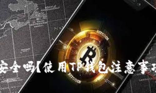 TP钱包安全吗？使用TP钱包注意事项全解析