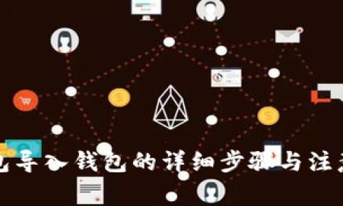 TP钱包导入钱包的详细步骤与注意事项
