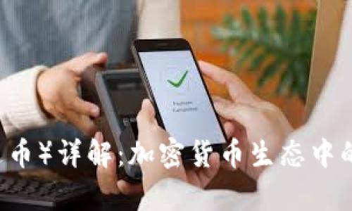 USDT（泰达币）详解：加密货币生态中的稳定之选
