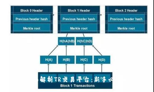 : 全面解析TR交易平台：新手必看指南