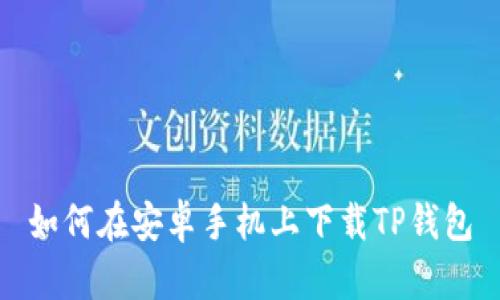 如何在安卓手机上下载TP钱包