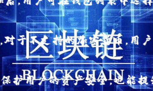   
  TP钱包冷钱包扫码签名的全面指南 / 

关键词  
 guanjianci TP钱包, 冷钱包, 扫码签名, 加密货币 /guanjianci 

TP钱包冷钱包的基本概念
TP钱包是一种数字货币钱包，专注于用户体验和安全性的双重满足。冷钱包则是指与互联网隔离的加密货币存储方式，通常通过硬件或纸质形式储存私钥，从而大幅降低被黑客攻击的风险。扫码签名的功能，使得用户在进行交易时能够更便捷地完成签名操作，无需手动输入密钥，极大提升使用体验和安全性。

TP钱包冷钱包扫码签名的工作原理
使用TP钱包进行冷钱包扫码签名，用户首先需要确保自己的冷钱包设备正常工作并与TP钱包进行连接。冷钱包内保存着用户的私钥，用户在发起交易时，TP钱包会生成一段信息用于签名，该信息通常是交易的细节，例如金额、接收地址等。用户随后获取这段信息的二维码，使用冷钱包扫描二维码后，冷钱包内部的系统会利用私钥对信息进行加密签名。最后，经过签名的交易信息返回给TP钱包，用户可以直接发送该信息进行交易。

如何设置TP钱包冷钱包
设置TP钱包冷钱包的过程并不复杂，用户可以按照以下步骤进行操作：
ol
  li下载并安装TP钱包软件，选择创建新钱包或导入已有钱包。/li
  li针对冷钱包，用户需要选择适当的硬件冷钱包，并连接至计算机或手机。/li
  li生成冷钱包的公钥和私钥，并确保将私钥安全存储，不与他人分享。/li
  li将公钥导入TP钱包，以便以后进行交易操作时使用。/li
  li最后，测试冷钱包的功能，确保所有设置正常。/li
/ol

使用TP钱包冷钱包扫码签名的优势
使用TP钱包冷钱包扫码签名具备多个优势。首先，其安全性远超网络钱包，因私钥从未接触网络，能有效防范黑客攻击。其次，扫码签名大幅简化了签名过程，用户只需简单扫描二维码即可完成交易，大大提升了操作的便捷性。此外，TP钱包支持多种加密货币，使得用户可以在一个平台上管理多种数字资产，增强了使用体验。

可能面临的问题及解决方案
在使用TP钱包冷钱包扫码签名过程中，用户可能会遇到一些问题。接下来，我们将探讨五个常见问题及其解决方案。

问题一：如何确保冷钱包的安全性？
确保冷钱包的安全性至关重要。首先，选择具有良好评价的冷钱包品牌和型号，尽量避免使用新产品。其次，在生成冷钱包时，务必选用复杂的密码，并将其保存在安全的地方。此外，冷钱包的私钥不应储存在网络环境中，用户可选择纸质备份或使用秘密共享等方式进行保护。同时，定期检查冷钱包的使用状态，及早发现潜在的安全风险。

问题二：在扫码签名过程中遇到错误该怎么办？
如果在扫码签名过程中出现错误，用户需要首先查看二维码是否扫描成功，正确无误地传递了交易信息。还要确认冷钱包是否处于正常工作状态，并重新连接TP钱包。如果确认信息无误但仍有问题，用户可以尝试重启TP钱包应用并重新进行交易。如果问题持续存在，建议查阅TP钱包官方论坛或客户支持以获得更详细的解决方案。

问题三：如何恢复丢失的冷钱包？
恢复冷钱包的过程通常取决于用户在设立冷钱包时的备份方法。一般情况下，用户在创建冷钱包时应保留助记词或私钥的备份。当冷钱包丢失时，用户可按照备份的信息恢复钱包。在使用纸质备份时，应选择防水和耐久的材料保存。此外，利用恢复助记词时也应确保在安全的环境下进行，以保障资产的安全性。

问题四：如何在TP钱包中切换不同的冷钱包？
TP钱包支持多种冷钱包的管理，用户可以通过简单的步骤进行切换。首先打开TP钱包应用，进入钱包设置。在冷钱包设置中，用户可选择添加新钱包或导入已有钱包，通过输入公钥来完成添加。完成添加后，用户可在钱包列表中选择切换到目标冷钱包进行后续的交易。一旦连接切换完成，用户便可以在该冷钱包下管理资产。

问题五：TP钱包是否支持所有类型的加密货币？
TP钱包支持多种主流的加密货币，如比特币、以太坊和ERC20代币等，但并非所有的加密资产都能完全兼容。用户在使用过程中应仔细查阅TP钱包的支持币种列表，确保所需的资产在支持范围内。同时，对于不支持的加密货币，用户可考虑使用其他专门的钱包进行管理。对于未来的支持计划，用户可以关注TP钱包的官方公告，以获得最新的信息。

总结
通过以上内容，我们可以看到TP钱包冷钱包扫码签名的安全性和便捷性。在进行数字货币的交易和管理时，用户应关注冷钱包的安全设置、操作流程及常见问题的解决方案。合理使用TP钱包，不仅可以保护用户的资产安全，也能提升虚拟货币的交易效率。