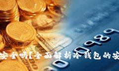 冷钱包扫码签名安全吗？