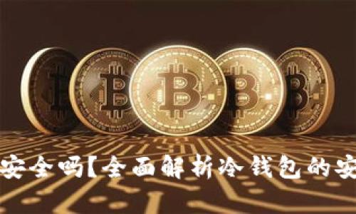 冷钱包扫码签名安全吗？全面解析冷钱包的安全性及最佳实践