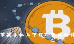 如何在苹果手机上下载T