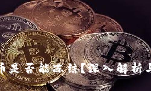 冷钱包的币是否能冻结？深入解析与应对策略