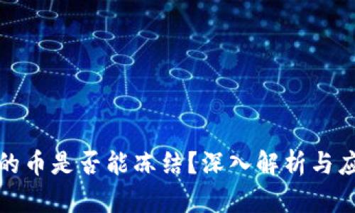 冷钱包的币是否能冻结？深入解析与应对策略