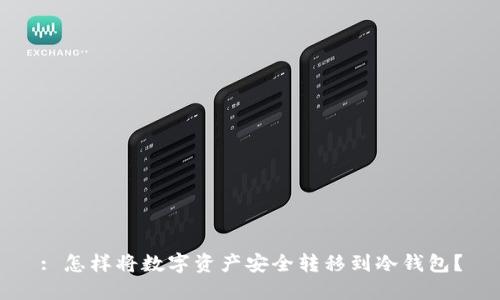: 怎样将数字资产安全转移到冷钱包？