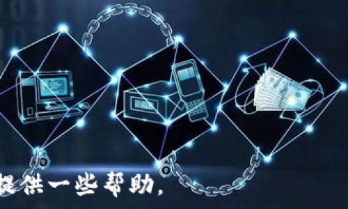   
  tp钱包打不开JustSwap的解决方法与常见问题/    

关键词  
 guanjianci tp钱包, JustSwap, 钱包打不开, 解决方案/ guanjianci   

在区块链和数字货币迅速发展的今天，越来越多的用户开始使用去中心化钱包进行资产管理。其中，TP钱包（TokenPocket钱包）作为一款广受欢迎的钱包，支持多个区块链的资产管理，而JustSwap则是一个流行的去中心化交易所（DEX），为用户提供便捷的交易服务。然而，一些用户在使用TP钱包时，可能会面临无法打开JustSwap页面的情况。这种问题可能会影响用户的交易体验和资金流动。因此，本文将详细分析TP钱包打不开JustSwap的原因，提供相应的解决方案，并解答用户关心的常见问题。

TP钱包打不开JustSwap的常见原因

TP钱包无法打开JustSwap页面的问题可能有多种原因，这里列出一些常见的情况：

1. **网络连接问题**：在大多数情况下，网络连接不稳定或者断开，都会导致TP钱包无法加载JustSwap页面。用户需要确保自己的网络连接正常，且网络速度稳定。

2. **TP钱包版本问题**：TP钱包如果未及时更新到最新版本，可能会引发一些兼容性问题，导致无法访问某些功能，包括JustSwap。建议用户定期检查钱包的版本，并及时更新。

3. **浏览器兼容性**：TP钱包支持多种浏览器，但某些特定的浏览器可能会存在兼容性问题，影响JustSwap的加载。尝试在不同的浏览器上打开进行检查，或清除浏览器缓存。

4. **JustSwap平台故障**：有时，JustSwap自身可能会出现故障或维护，导致页面无法正常打开。可以通过社交媒体或官方渠道查询该平台的运行状态。

5. **用户设置问题**：如果在TP钱包内的设置中有误，例如权限设置、扩展选择等，也可能影响JustSwap页的加载。用户需要检查相关的设置是否正确。

TP钱包打不开JustSwap的解决方案

针对此类问题，用户可以尝试以下几种解决方案：

1. **检查网络连接**：确保手机或电脑的网络连接正常。可以尝试连接到不同的Wi-Fi网络，或者使用移动数据重新连接浏览器打开JustSwap。

2. **更新TP钱包**：进入应用商店，检查是否有TP钱包的更新版本。如有更新，及时下载并安装，以确保钱包能够正常运行最新的功能。

3. **更换浏览器**：尝试使用不同的浏览器访问JustSwap。例如，可以尝试Chrome、Firefox或Safari等主流浏览器，可能会解决兼容性问题。

4. **查看JustSwap状态**：定期访问JustSwap的社交媒体帐号或官网查看是否有系统维护或故障的公告，以便及时了解平台状况。

5. **检查设置**：在TP钱包中检查权限设置，确保已授予JustSwap必要的权限。如果已经禁用某些功能，可以重新启用。

常见问题解答

1. 为什么我的TP钱包无法打开其他去中心化交易所？

TP钱包打不开特定去中心化交易所（如JustSwap）的问题可能源于多种因素。除了上述提到的网络问题、版本更新和浏览器兼容性，其他因素还可能包括该交易所的运营状态、用户自身的钱包设置等。许多去中心化交易所通过浏览器插件与TP钱包进行交互，若插件未安装或配置错误，可能同样会导致无法访问。

如果用户发现某个特定的去中心化交易所无法打开，首先可以检查官方社交媒体了解是否存在系统维护或故障公告。通过换用不同的去中心化交易所，如Uniswap、PancakeSwap等，用户同样可以确认问题是否与特定平台有关。

2. TP钱包的安全性如何？我可以放心使用吗？

TP钱包作为一种去中心化钱包，其安全性相对较高。TP钱包的私钥储存在用户的设备上，采用了强加密方法，使用户对资产有更直接的控制权。此外，TP钱包支持多种加密货币和区块链操作，深受用户欢迎。尽管如此，使用钱包时也有一些必要的安全措施需要强调，如定期更改密码、不随意分享助记词等。

用户在使用TP钱包时，也需保持警惕，尽量避免连接公共Wi-Fi进行敏感操作，以防被黑客攻击。此外，用户可以开启双重身份验证（2FA）等安全功能，进一步保护资产安全。

3. 如何备份和恢复TP钱包？

备份TP钱包非常重要，以防设备丢失或数据损坏而导致资产无法恢复。用户可以通过助记词或私钥备份自己的钱包。设置TP钱包时，会生成一组助记词，务必要妥善保管，避免泄漏。若需恢复钱包，则可以通过助记词在任何一台设备上重新导入并恢复资产。

此外，用户也可以选择导出私钥进行备份。通过TP钱包的设置选项，进入“私钥管理”，选择导出私钥，并保存在安全的位置，切记不要随意分享其信息。每次进行交易或访问去中心化交易平台时，备份的私钥都需谨慎保存于个人账户安全之内，确保资产安全。

4. TP钱包如何支持不同的区块链和资产？

TP钱包的最大优势之一是其支持多链资产管理功能。用户可以轻松地在一个钱包中管理不同区块链上的资产，包括以太坊、Heco、BSC等多种链上的代币。TP钱包支持ERC-20、BEP-20等主流代币标准，为用户提供便捷的资产转移和管理功能。

在TP钱包中，用户可以通过添加不同的链和自定义代币合约地址，便捷地管理其多样化的数字资产。操作十分简单，只需在钱包界面选择添加代币，输入相关代币合约地址，即可将相应资产标记在钱包中，方便用户随时查询和交易。

5. 如何避免使用TP钱包时的错误操作？

使用TP钱包时，避免错误操作的方法可以通过以下几项来实现：

1. **认真阅读说明**：每次使用新功能或进行交易时，务必仔细阅读相关说明，了解具体操作步骤和注意事项。

2. **定期更新**：确保TP钱包保持最新版本，定期检查更新。这可以有效避免因版本过旧导致的功能缺失或错误操作。

3. **小额测试**：在进行大额交易前，建议先进行小额测试，以确保操作无误，确认所有功能正常可用，避免一旦出错造成的损失。

4. **保留记录**：所有的重要信息如助记词、私钥等关键信息要妥善保留，并且备份，避免因为数据丢失导致的不必要麻烦。

5. **用户支持社区**：多参与用户支持社区或论坛，了解其他用户的经验和常见问题，通过交流与分享而加强个人的安全意识。

综上所述，TP钱包打不开JustSwap问题的产生可能源于多方面因素，无论是网络、版本还是平台自身的情况下，如果遇到相关问题，用户只需逐一排查并采取解决措施，通常可以得到妥善处理。希望本文对广大用户在使用TP钱包时能够提供一些帮助。