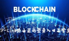 如何访问TP-Link路由器的登