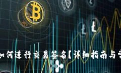 : TP冷钱包如何进行交易签