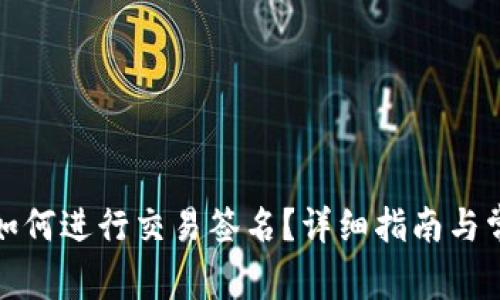 : TP冷钱包如何进行交易签名？详细指南与常见问题解答