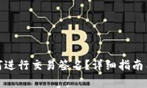 : TP冷钱包如何进行交易签名？详细指南与常见问题解答
