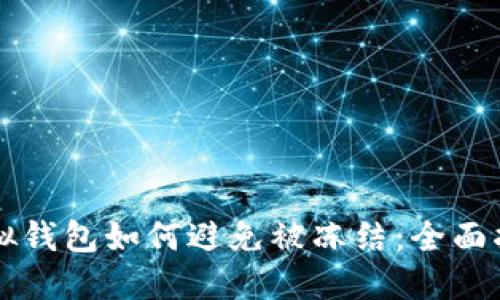 虚拟钱包如何避免被冻结：全面指南