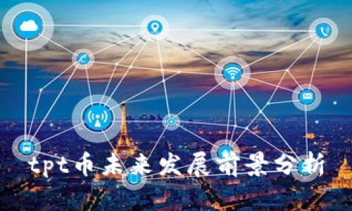 tpt币未来发展前景分析