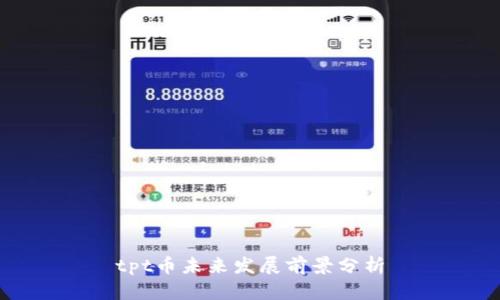 tpt币未来发展前景分析