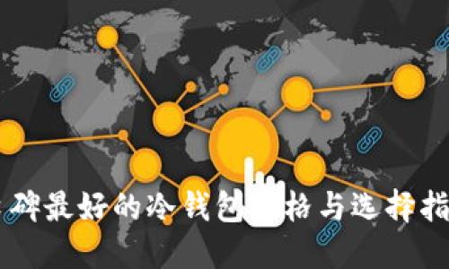 口碑最好的冷钱包价格与选择指南