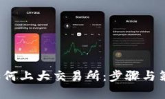 TPT币如何上大交易所：步