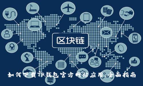 如何下载TP钱包官方网站应用：全面指南