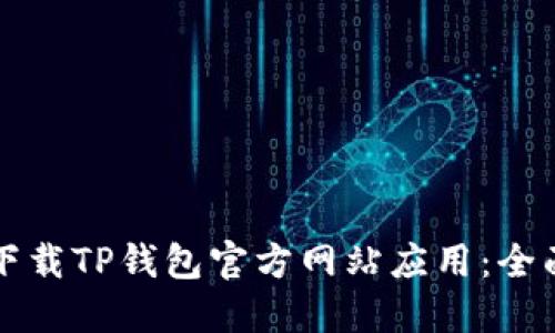 如何下载TP钱包官方网站应用：全面指南