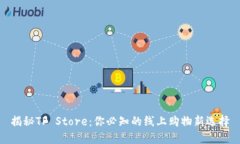 揭秘TP Store：你必知的线上