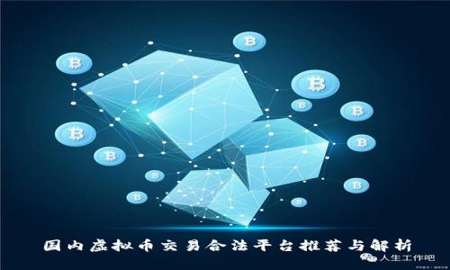 国内虚拟币交易合法平台推荐与解析