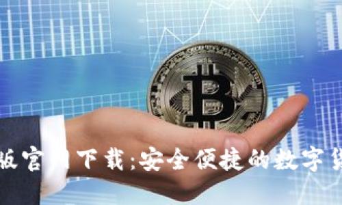 TP钱包苹果版官网下载：安全便捷的数字货币管理工具