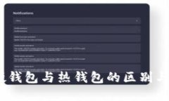 冷钱包、硬钱包与热钱包
