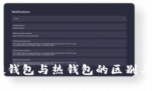 冷钱包、硬钱包与热钱包的区别与选择指南