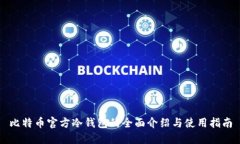 比特币官方冷钱包的全面