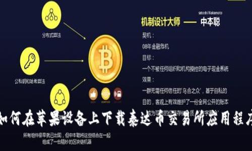 如何在苹果设备上下载泰达币交易所应用程序