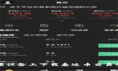 如何在苹果设备上下载泰