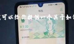 注意：由于我不能直接访