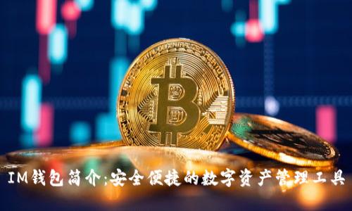 IM钱包简介：安全便捷的数字资产管理工具