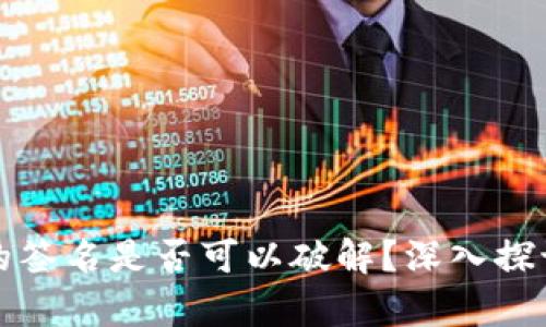 冷钱包的签名是否可以破解？深入探讨与解析