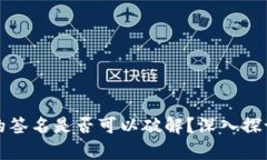 冷钱包的签名是否可以破