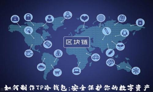 
如何制作TP冷钱包：安全保护你的数字资产