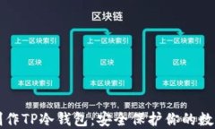 如何制作TP冷钱包：安全保