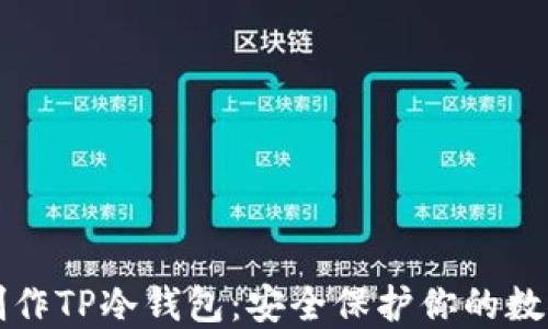
如何制作TP冷钱包：安全保护你的数字资产
