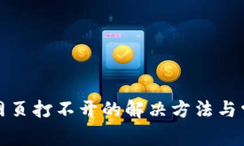 TP钱包网页打不开的解决方法与常见问题