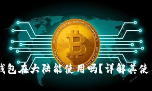 Ledger冷钱包在大陆能使用吗？详解其使用与安全性