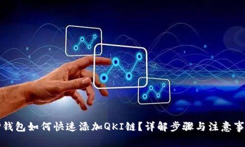 TP钱包如何快速添加QKI链？详解步骤与注意事项
